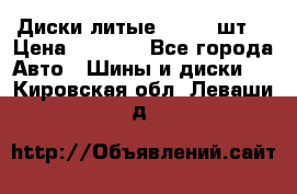 Диски литые R16. 3 шт. › Цена ­ 4 000 - Все города Авто » Шины и диски   . Кировская обл.,Леваши д.